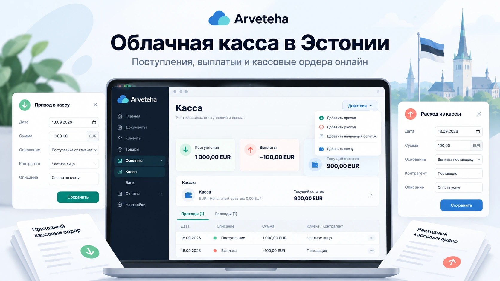 Облачная касса в Эстонии — поступления, выплаты и кассовые ордера онлайн